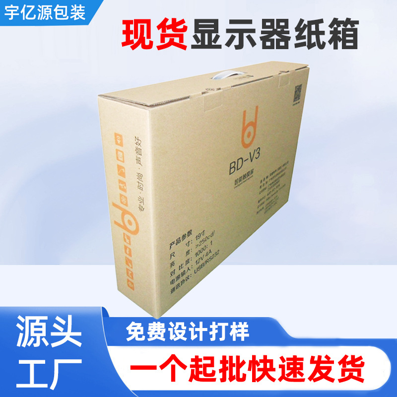 厂家批发电视机包装纸箱显示器纸箱手提纸盒音响外纸箱瓦楞纸盒