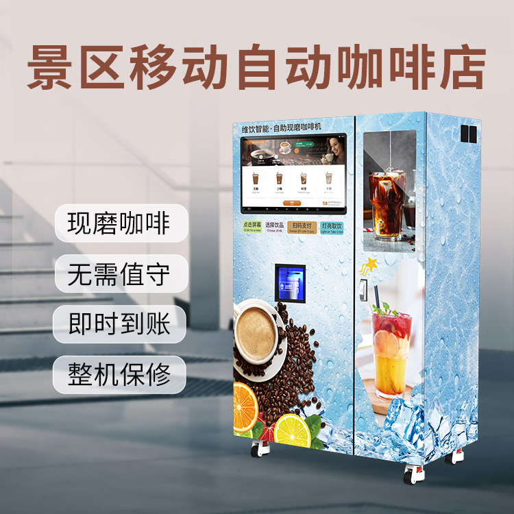 商用24小时无人奶茶咖啡售卖机 粉料饮品现冲现泡自动清洁