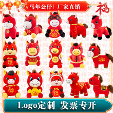 2026马年吉祥物公仔马年毛绒玩具生肖马玩偶年会礼品可加logo批发