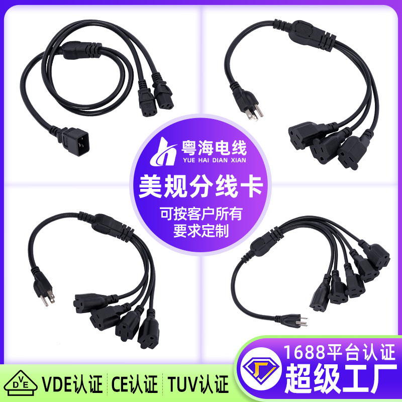 美国认证一分二公母美式三插一托三拖四母头线美规分线卡延长线