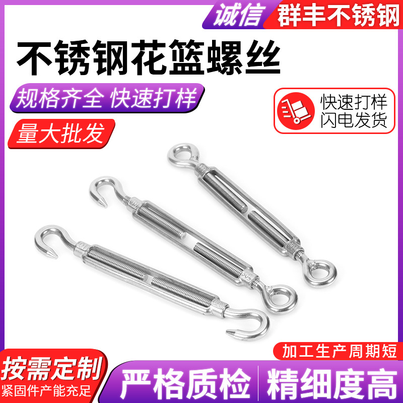 厂价供应花篮螺丝 钢丝绳收紧器 开体花兰 304不锈钢花篮螺丝