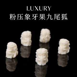 粉压象牙果雕刻件九尾狐散珠小配饰DIY佛珠手链手串手工配件批发