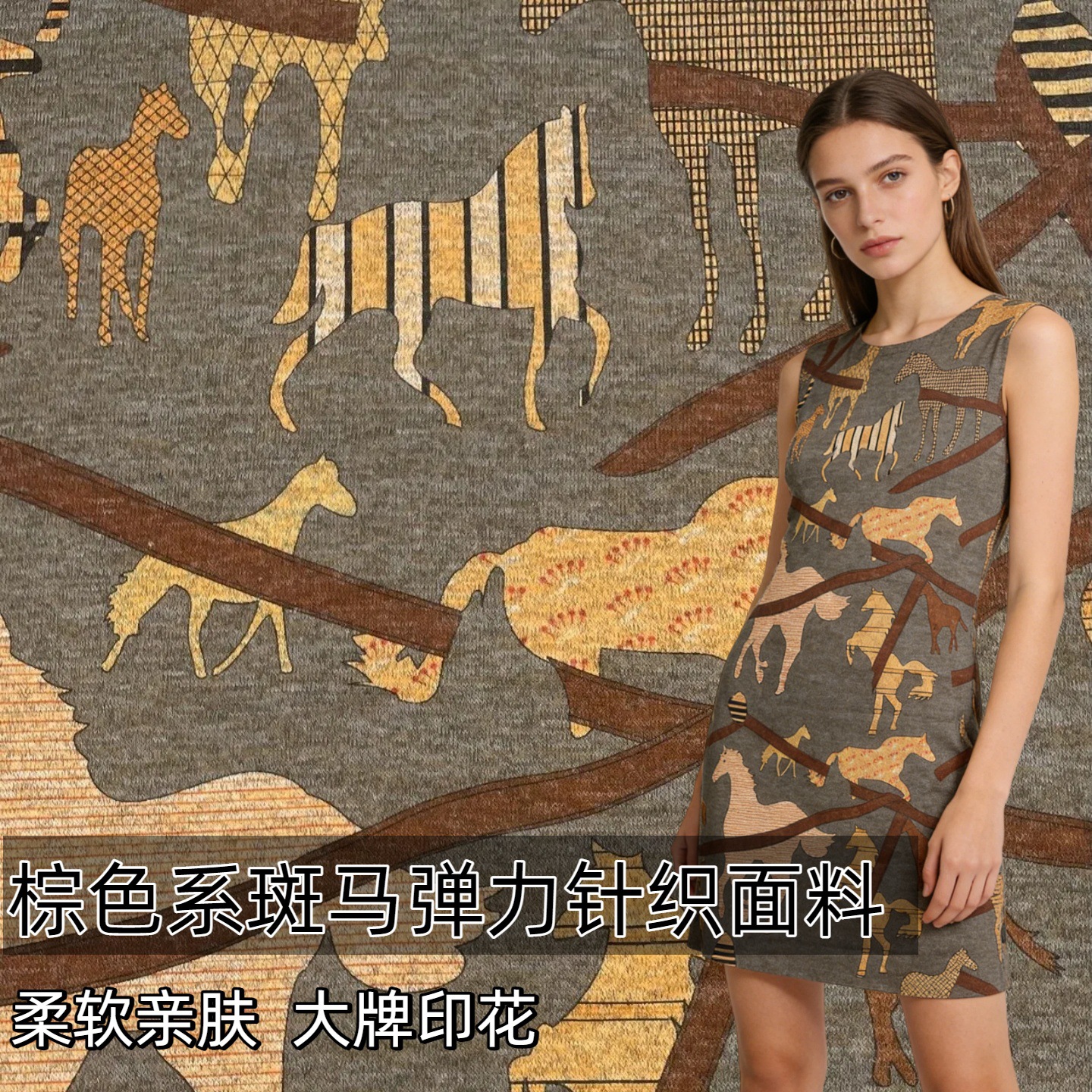 柔软弹力针织棕色系抽象大牌斑马儿印花布料 披肩打底衫开衫面料