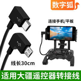 适用手机连接大疆御PRO/AIR御2遥控器口袋相机短线弯头对接转接线