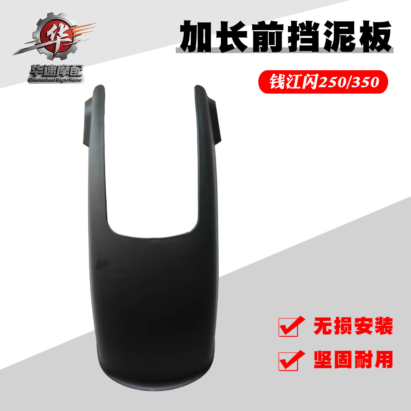 Suitable for Qianjiang Flash 250 and Flash 350 front fenders, modified extended mudguard, non-destructive accessories