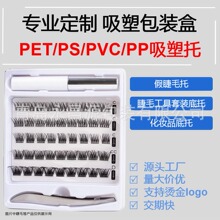 假睫毛工具托pet/pp/pvc吸塑包装盒内托化妆品内托定制供应临沂