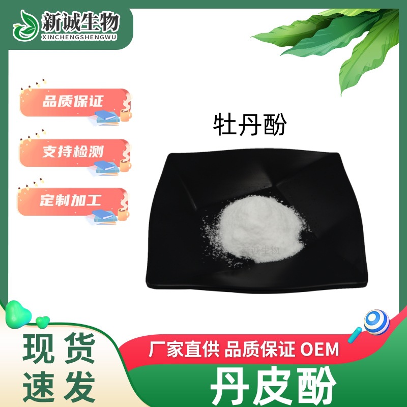 丹皮酚99% 牡丹皮提取物 化妆品级牡丹酚HPLC检测厂家现货直发