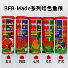 BFB-Made增色之素血鹦鹉罗汉七彩金鱼龙鱼鱼热带鱼饲料鱼食片状