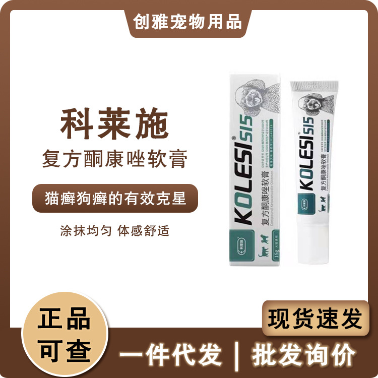 科萊施複方酮康坐軟膏寵物用犬貓癬貓狗厭氧菌皮膚15g/支壹件代發
