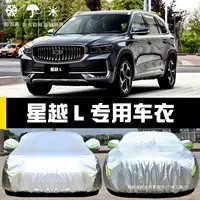 Yu Geely XingyueL (Monjaro), автомобильная одежда, солнцезащитный крем, защита от дождя, пыль, теплоизоляция, толстая крышка, чехол для автомобиля