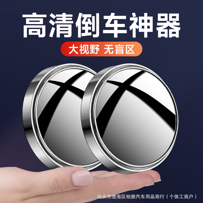 汽车后视镜小圆镜倒车辅助盲区反光镜高清360度广角粘贴式神器