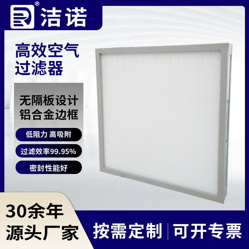 洁净车间铝合金边框低阻力过滤器定制工业用无隔板高效空气过滤器