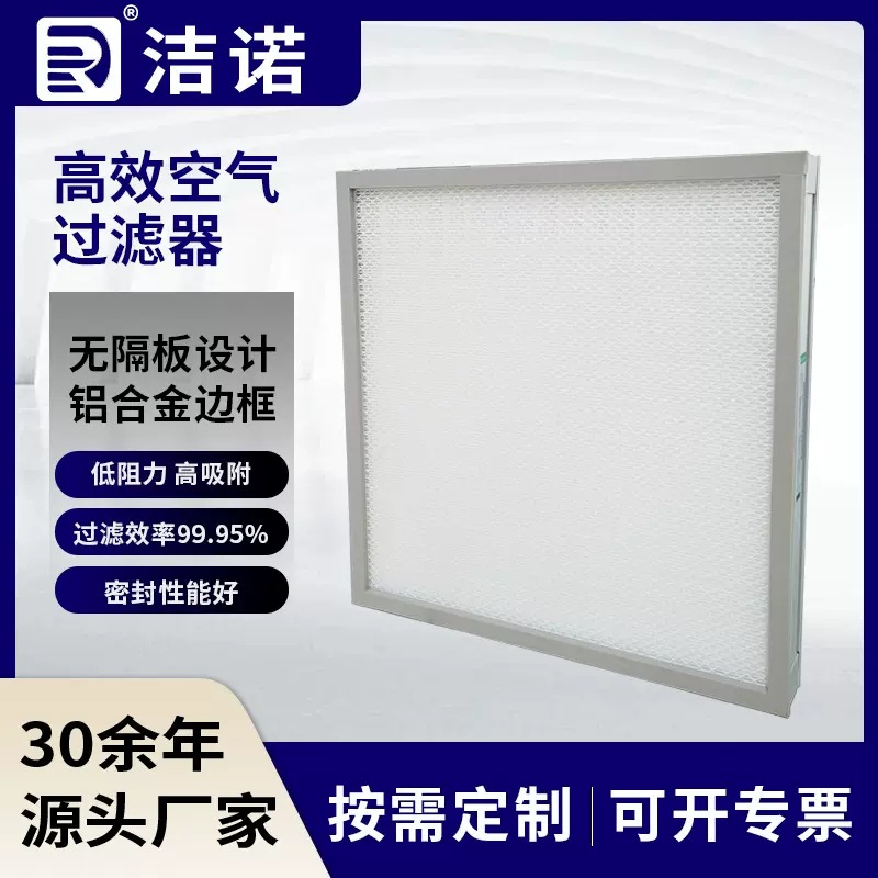 洁净车间铝合金边框低阻力过滤器定制工业用无隔板高效空气过滤器