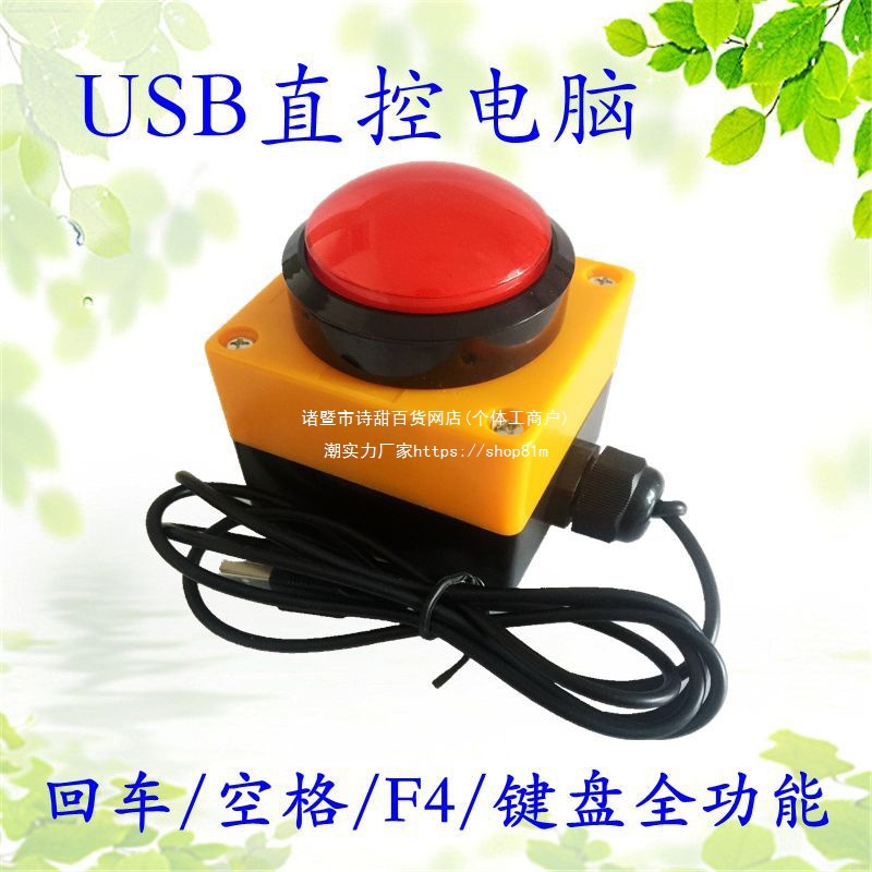 USB开关按钮采集回车键 空格键F4 刷新删除复制 粘贴按钮模拟键盘