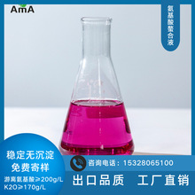 氨基酸着色液  高浓缩氨基酸液 免费寄样