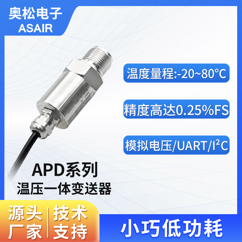奥松 温度压力一体式变送器 高精度气体液体温压型传感器APD系列