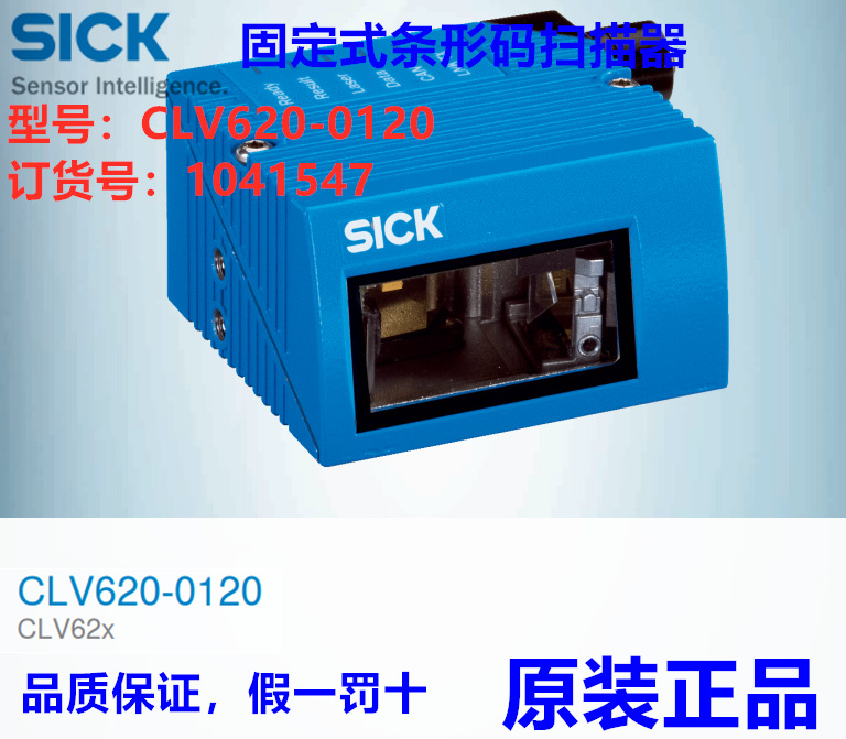 德国SICK西克CLV620-0120固定式条形码扫描器订货号：1041547正品