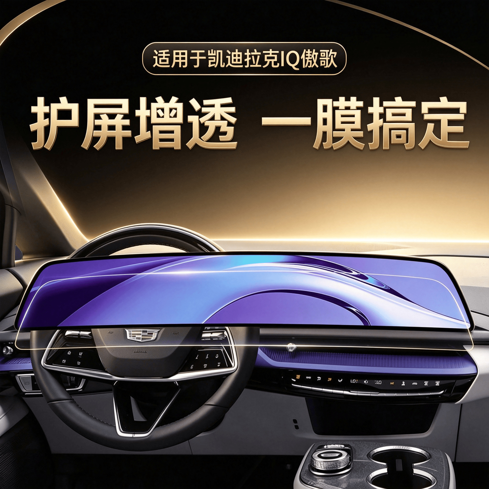 Suitable for 2024 Cadillac IQ and AWD models: screen protector film for the central control unit, integrated navigation system, and interior trim protection