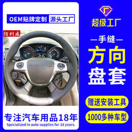 真皮手缝方向盘套适用福克斯翼虎蒙迪欧福睿斯锐界汽车用品改装
