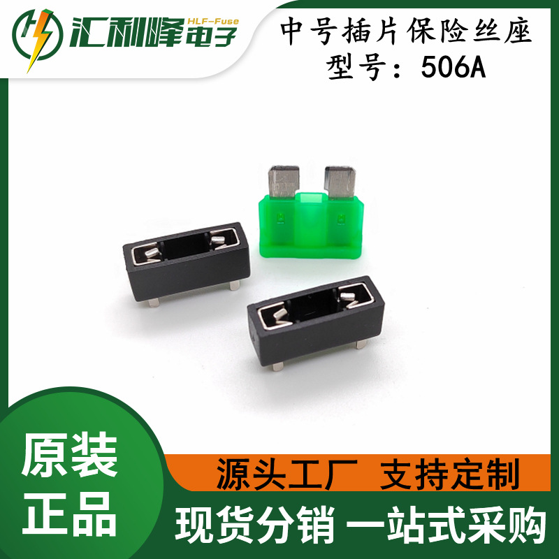 HLF-506A 中号汽车插片保险丝座配套中号插片保险丝PCB焊接式