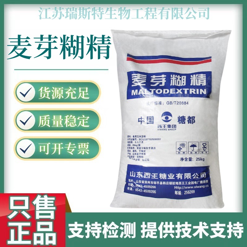 现货直供 食品级麦芽糊精 乳化稳定剂甜味剂增稠剂 麦芽糊精
