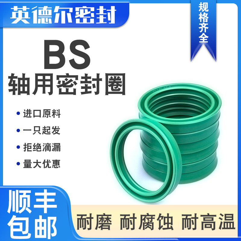 英德尔BS密封圈双唇口轴用活塞杆密封件PARKER标准进口聚氨酯油封