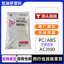 PC/ABS宁波台化AC3100注塑级电镀级 高抗冲汽车部件外壳原料颗粒