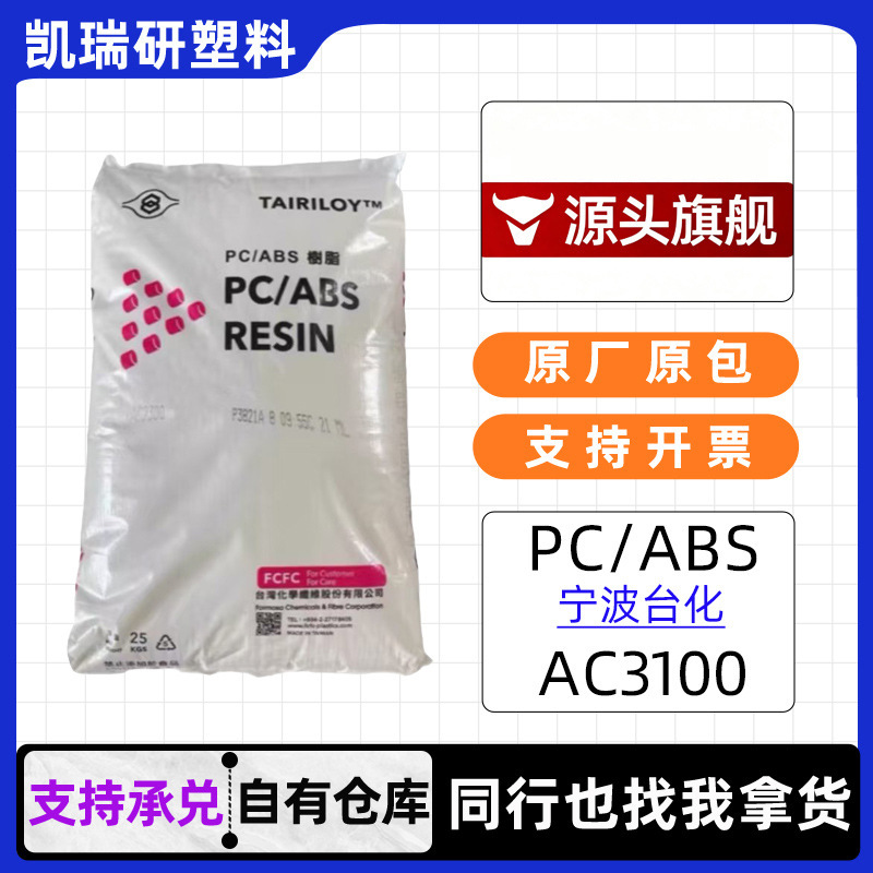PC/ABS宁波台化AC3100注塑级电镀级 高抗冲汽车部件外壳原料颗粒