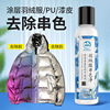 亮面羽絨染色去除劑皮光面塗層羽絨服串色還原恢複染色清洗劑清除