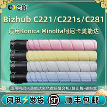 c221s碳粉C281彩色墨盒通用柯尼卡美能达Bizhub柯美复印机粉筒221