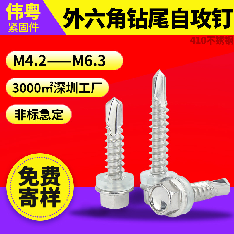 410不锈钢 DIN7504K 外六角华司头钻M4.2-M6.3