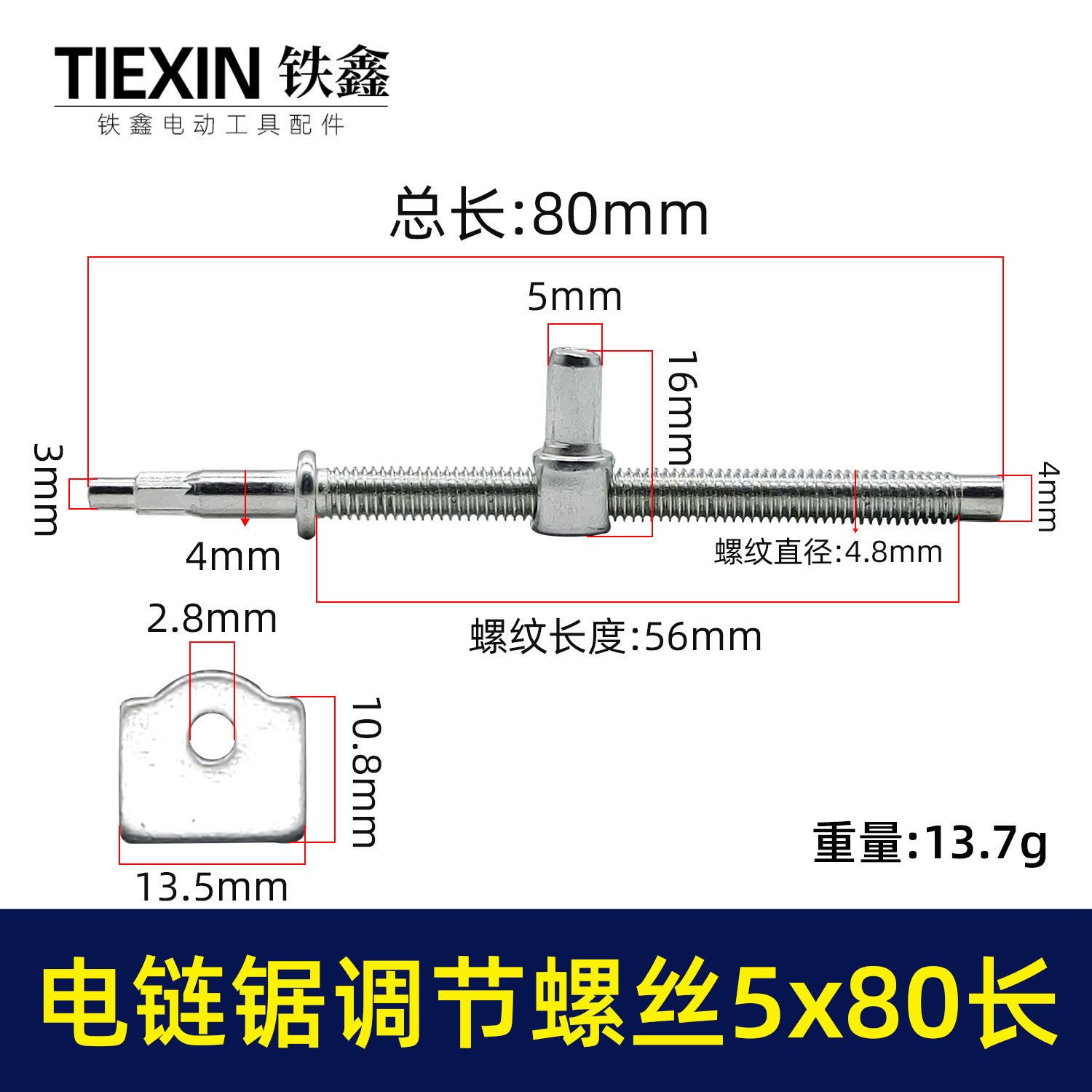 【货号00140】电链锯调节螺丝电链锯链条松紧螺丝导板前后调节螺