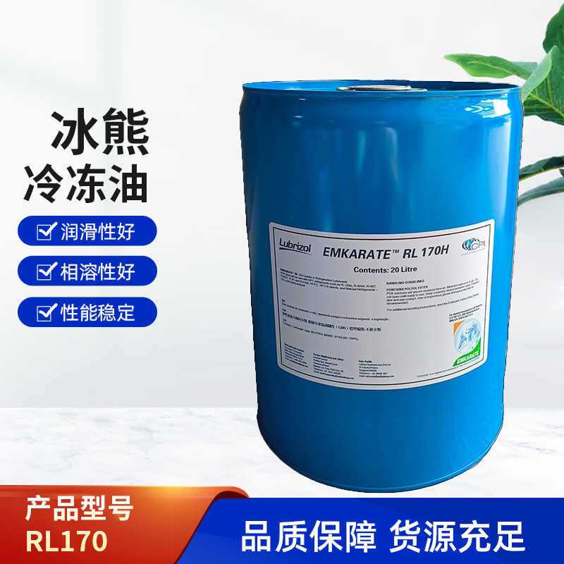 冰熊冷冻油RL170H冷冻机油20L桶装路博润冷冻油cpi压缩机专用油