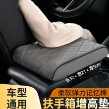 2024新升级汽车扶手箱增高垫 记忆棉柔软舒适保护垫 车载通用型
