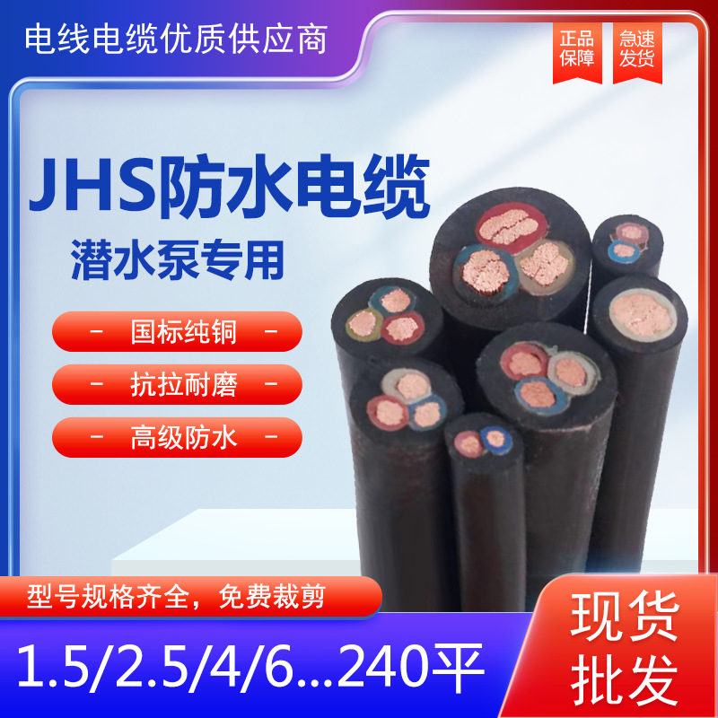 JHS防水电缆1 2 3 4 5芯 1.5 2.5 4 6 10平方国标潜水泵专用线