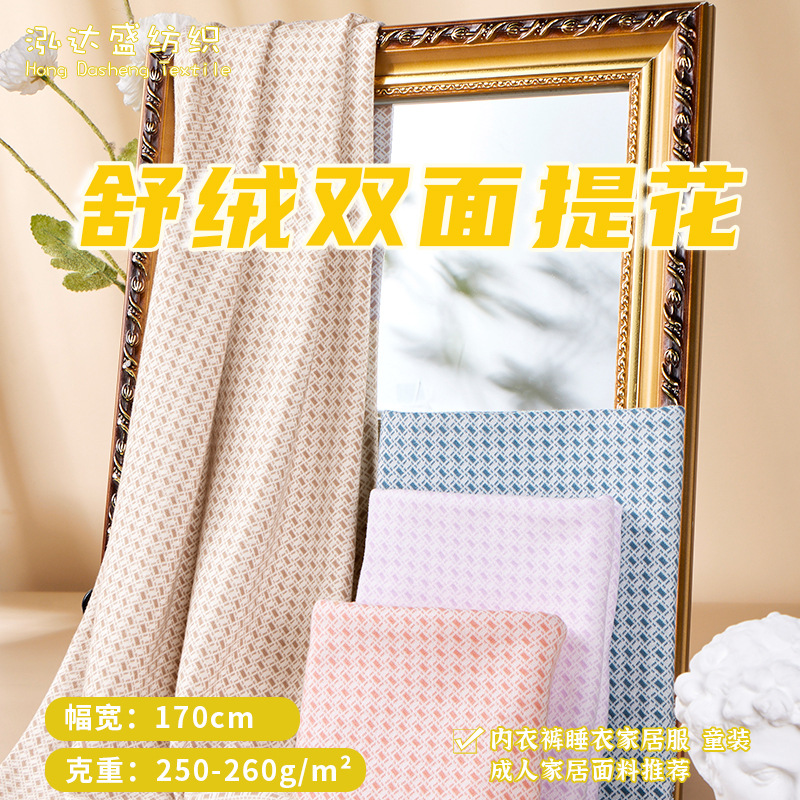 舒绒双面提花面料 纯棉A类面料 秋冬保暖家居服睡衣内衣面料现货