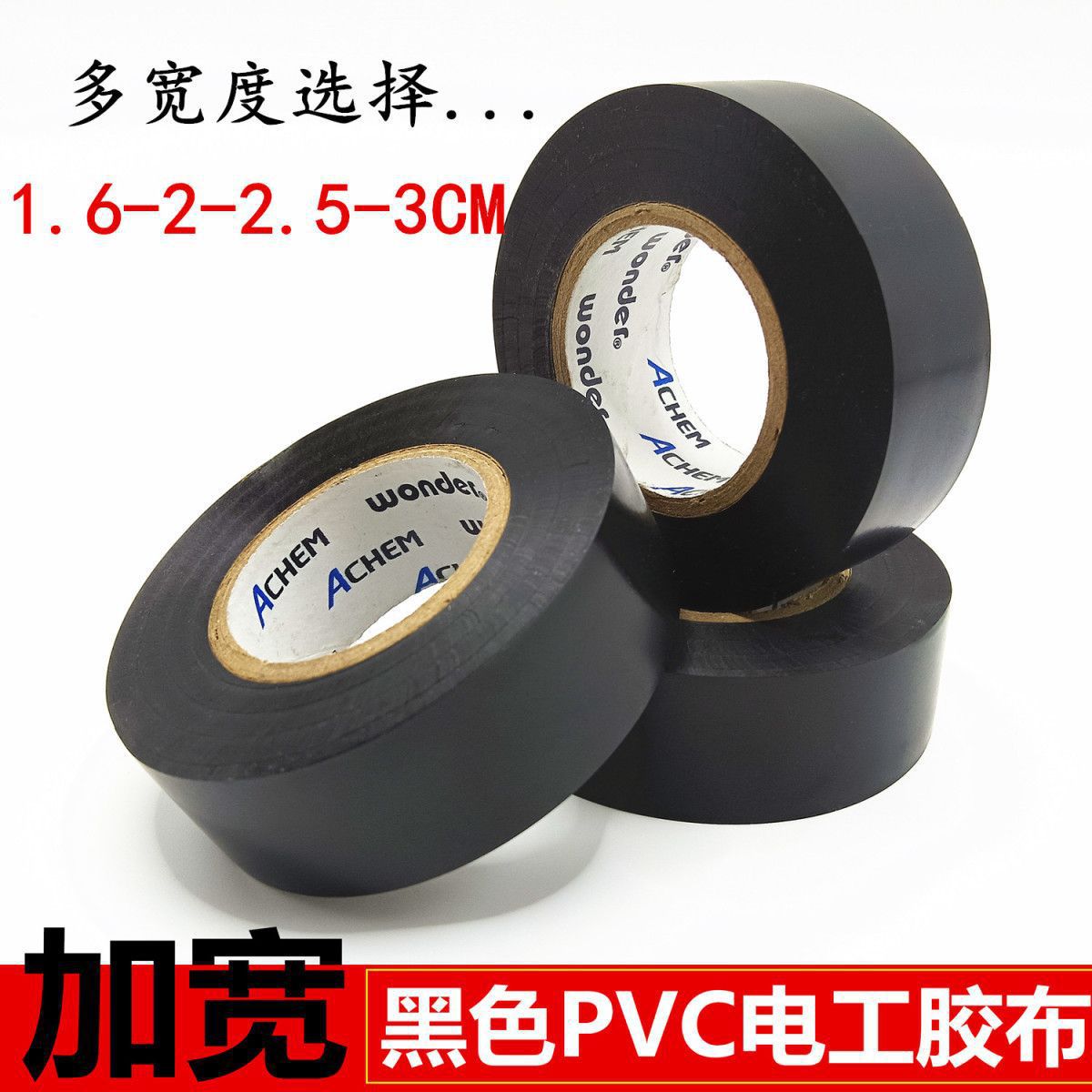 加宽黑色电工胶布2.5-3-5CM绝缘电胶带PVC线束搭接黑胶布管道胶带