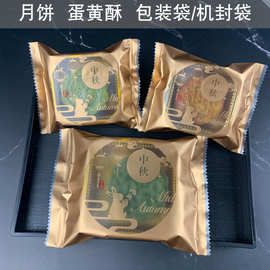 厂家批发中秋月饼包装袋50克80克100g冰皮流心月饼蛋黄酥机封袋子