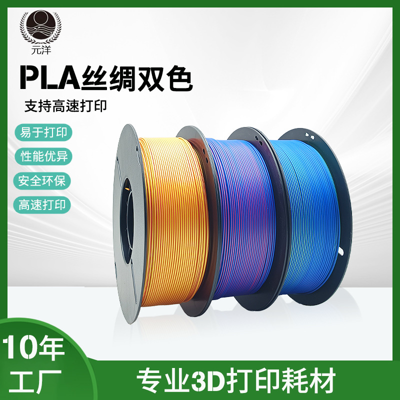 元洋厂家3D打印PLA丝绸耗材1.75mm丝绸双色红金色渐变3D打印材料