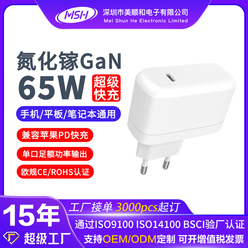氮化镓充电器 65W超级快充 适用苹果华为三星手机pd30W欧规旅行充