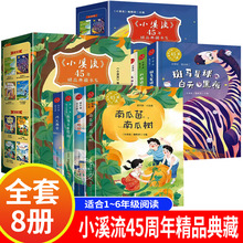 小溪流45周年精品典藏书系全8册 启蒙版+提升版JST