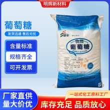 工业葡萄糖食用级25KG袋装优级品食用葡萄糖原辅料添加剂现货批发