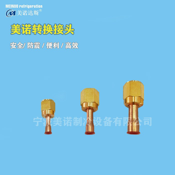 美诺制冷机组转换接头 接压力表压控2分转换接头 机组用软管接头