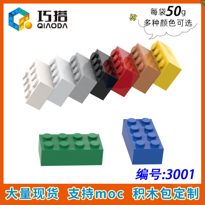 【50g】兼容乐高3001小颗粒拼插积木MOC科技DIY零散配件2X4基础砖