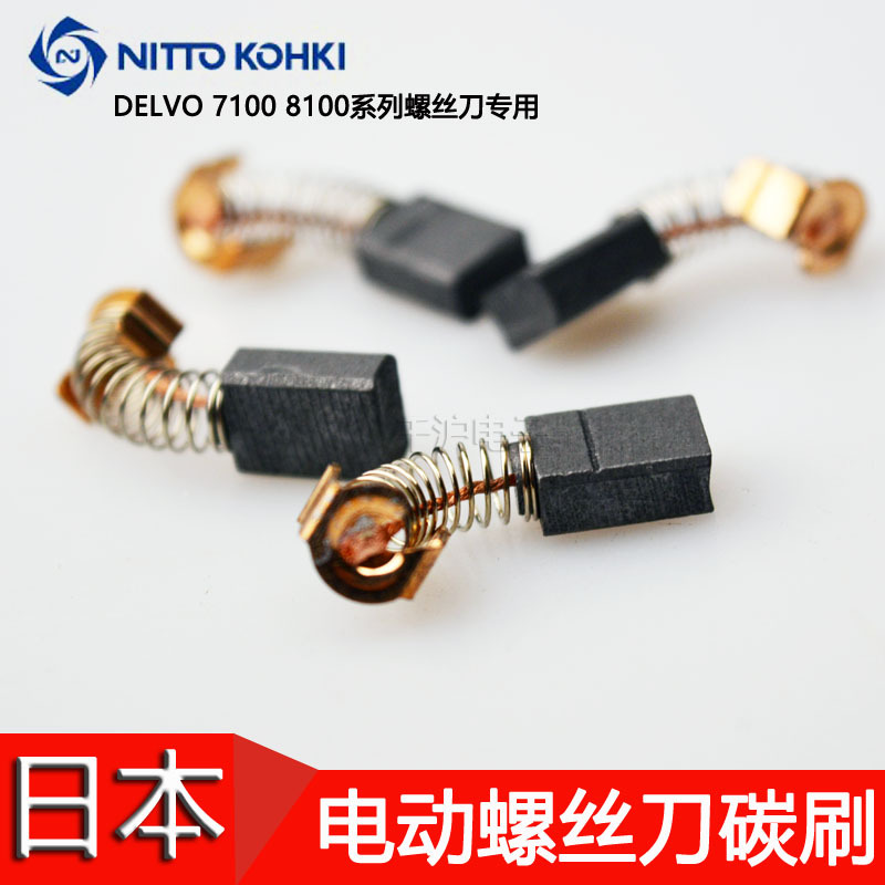 原装日本DELVO碳刷DLV3131 3141 3151-EJC/EJN电刷 100V电批碳刷
