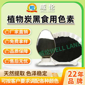 威伦天然植物炭黑色素  宠物食品烘焙着色剂  量大从优 品质保障