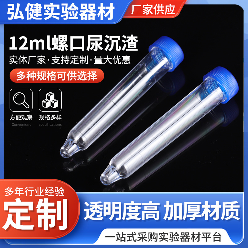 12ml螺口尿沉渣带盖尖底塑料试管一次性PS带刻度尿液采集试管