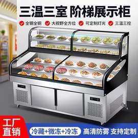 三温三控阶梯点菜柜烧烤冰箱商用展示柜冷藏保鲜明档饭店摆台海鲜