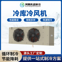 冷库冷风机制冷保鲜车间降温风冷蒸发器设备支持定制冷库专用节能