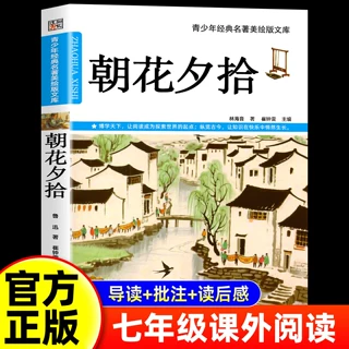 朝花夕拾鲁迅原著正版七年级必读正版的课外书上册下册六年级初一